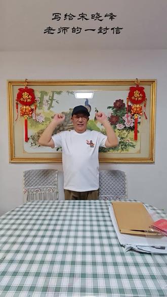 #宋晓峰(宋晓峰老师您好!收到您寄来的T恤,特别开心,特别感动!感谢您对我的作品的认可和鼓励!这分心意我会永远珍惜!最后祝晓峰老师身体健康,事业越来越好!)