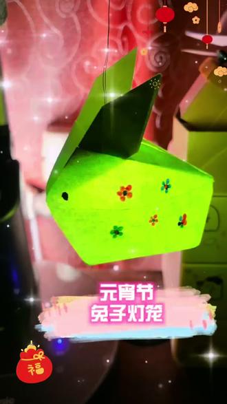 小兔子灯笼,折纸教程来啦,一张纸就能做一个小灯笼,做法超简单,漂亮又好看的小灯笼,做一个带到学校送给你的好朋友吧#手工diy #亲子互动 #元宵节 #灯笼 #中秋节