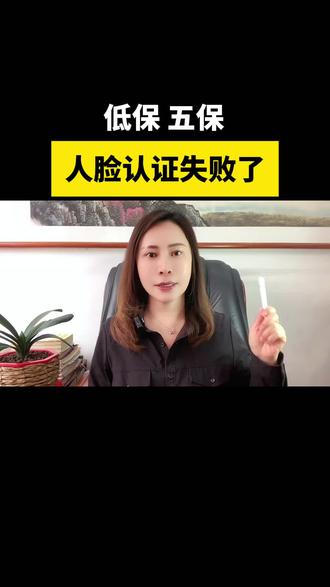 低保五保人脸认证失败了#低保 #五保户