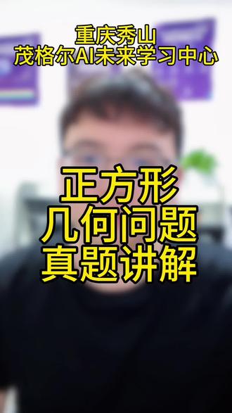 正方形几何问题真题讲解 #初中数学提分技巧 #中考数学备考攻略 #初中数学解题技巧 #家长必读