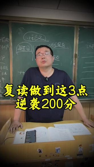 复读做到这三点,逆袭200分!#高效复读 #高考复读#兰州复读#复读