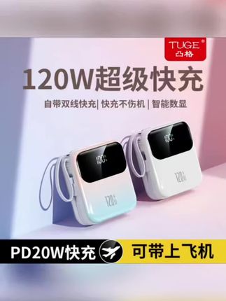 姐妹们,要上飞机高铁选小的,聚会户外自驾出行旅游选大的 #宝妈推荐 #充电宝 #好物推荐🔥 #追剧