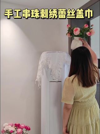 手工串珠刺绣蕾丝盖巾搭配空调像极了一件艺术品,让客厅不再呆板,瞬间温馨浪漫,既美观又防尘#房间搭配 #立式空调防尘罩 #圆柱空调防尘罩 #蕾丝空调盖巾 #空调盖巾