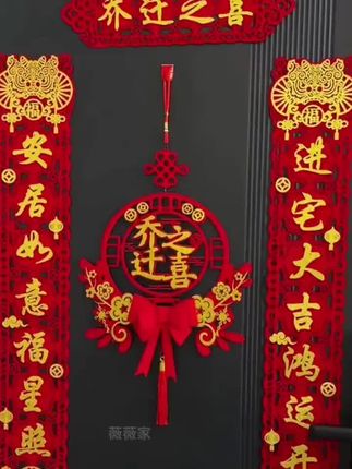 乔迁之喜,磁吸立体对联,喜庆大气,红红火火搬新家。