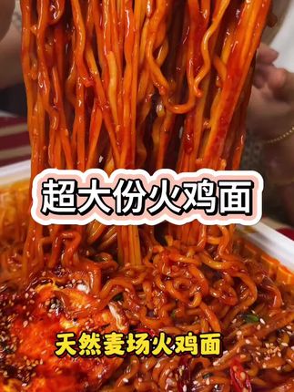 #天然麦场 #火鸡面 #超级大份 #好吃到停不下来