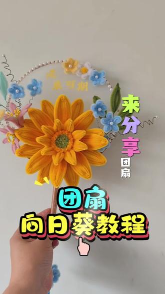 #向日葵手工成品 #团扇#团扇向日葵教程#向日葵教程 #教程