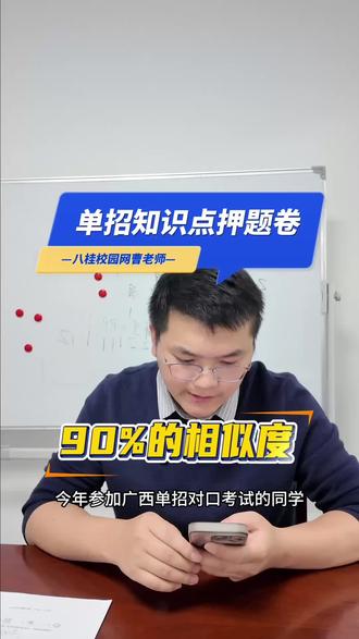 单招考试倒计时! #单招考试#单招#八桂校园网 #对口 #高三家长必看