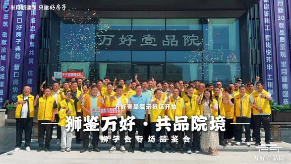 狮鉴万好 共品院境 | 万好壹品院示范区开放・狮子会专场 #万好壹品院