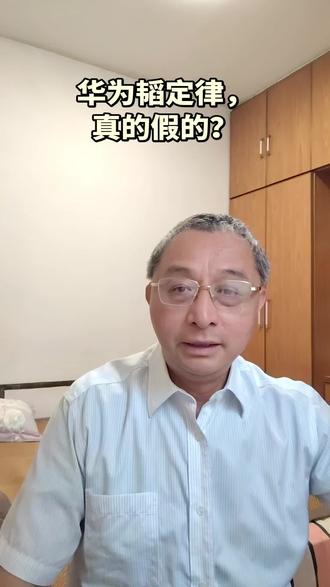 华为韬定律,真的假的? #知识科普#半导体#韬定律 #摩尔定律#华为