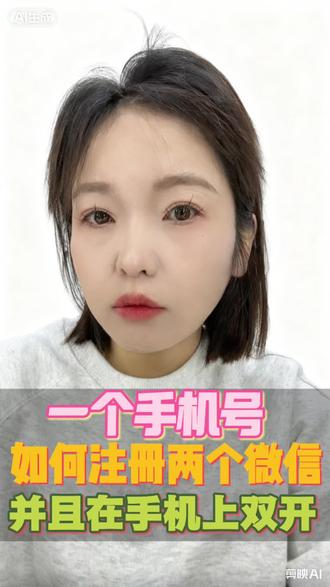 一个手机号如何注册两个微信号,并且还能够双开#手机实用功能#知识分享