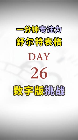 一分钟专注力挑战,打卡舒尔特数字表格训练Day26! #舒尔特方格 #舒尔特方格训练 #舒尔特专注力 #前额叶训练 #专注力练习