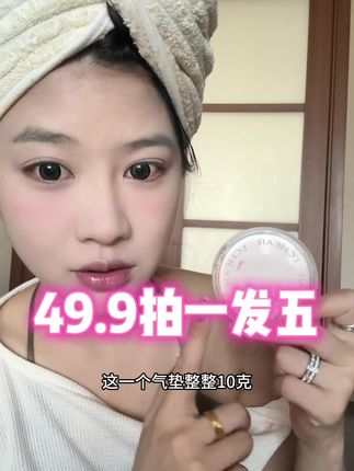 什么你跟我说这么遮瑕持妆的气垫不到50块?#气垫 #底妆