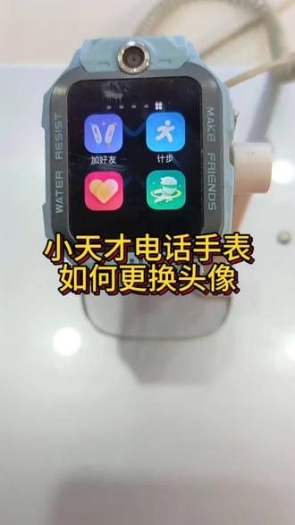 小天才电话手表如何更换孩子头像#电话手表#小天才#儿童手表#阳逻同城
