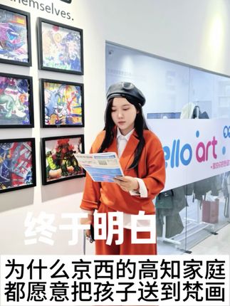 终于明白 为什么京西的高知家庭 都愿意选择梵画#美术教育 #艺术教育 #京西