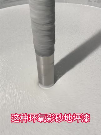 新型环氧彩砂地坪漆实惠好用#彩砂 #彩砂地坪漆 #环氧 #地坪漆
