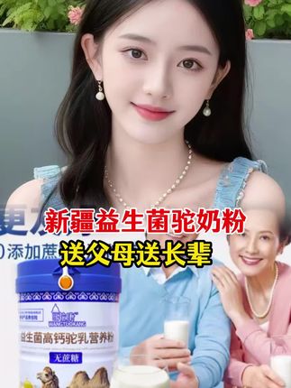 新疆益生菌驼奶粉#看过来 #新疆益生菌麦片#驼奶粉#驼奶粉厂家