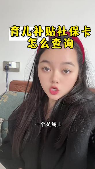 育儿补贴宝宝社保卡怎么查询#育儿补贴社保卡