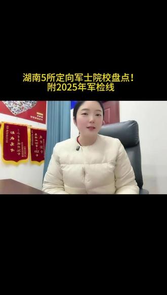 湖南5所定向军士院校盘点!#株洲#湖南高考#高考#家长必读#同城教育