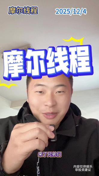 聊聊中国版英伟达摩尔线程 #股票 #财经