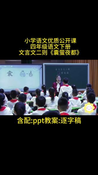 四年级语文下册《囊萤夜读》公开课
含配:ppt教案:逐字稿#小学语文优质公开课#四年级语文下册#囊萤夜读#文言文二则 #新课标