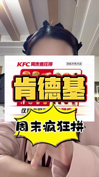肯德基活动来啦周末疯狂拼#肯德基#上热搜 #kfc#炸鸡汉堡