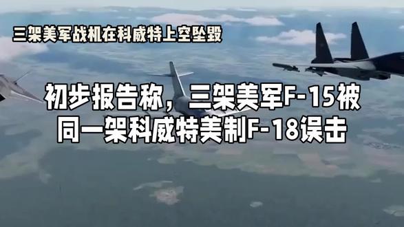 初步报告称,三架美军F-15被同一架科威特美制F-18误击