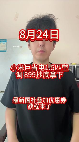 !HAvOpA5MSam6dc69! MF5681 小米巨省电1.5匹空调超低价格入手教学来了#小米 #小米空调 #小米巨省电 #家电 #热门