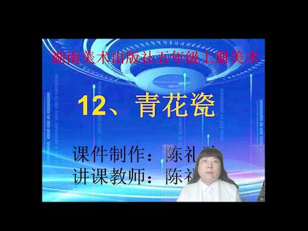 陈礼珍美术微课 五年级上 12.青花瓷