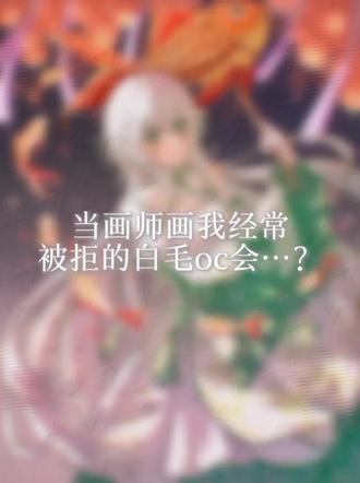 当画师画我经常被拒的白毛oc会…?
吭哧吭哧一天就赶出来了 其实原本封面不是这个的 但是我觉得女神昨天说的标题不错所以就改成了这个 剪完也是燃尽了🔥🔥#oc#画师推荐 #白菜稿 画师@蓝小梨吖🍐(清稿版)