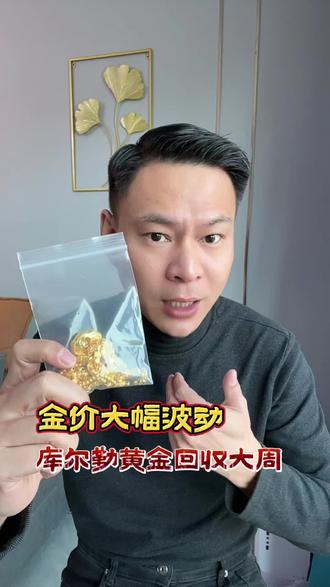 金价高位震荡,注意避险#库尔勒黄金回收 #库尔勒同城 #同城上门回收黄金 #回收黄金 #库尔勒黄金回收大周