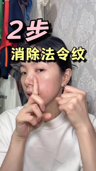 一个简单有效的方法,消除法令纹
#法令纹
