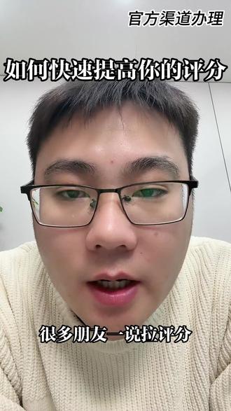如何快速提高你的评分 #惠懂你 #经验分享 #金融 #商业思维 #金融常识