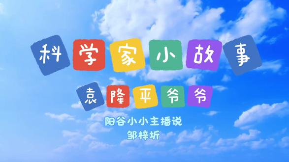 科学家小故事-袁隆平爷爷#袁隆平