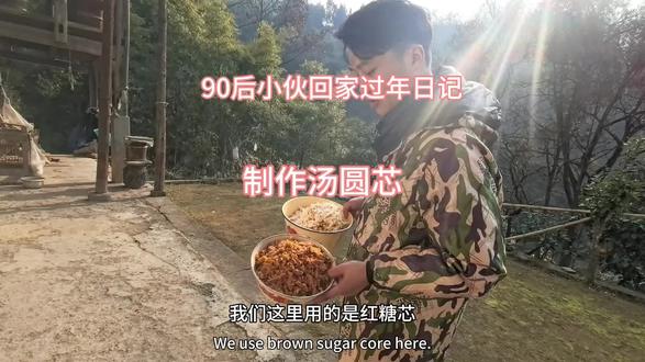 汤圆芯做好了#农村生活 #vlog日常