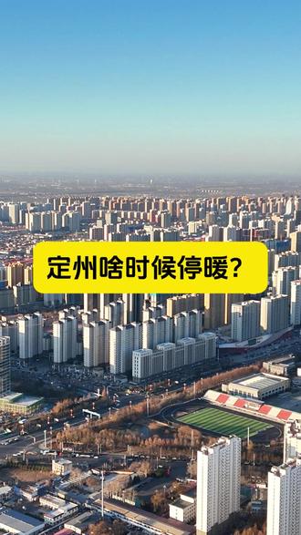 定州啥时候停暖?#定州 #供暖 #热点 #热力
