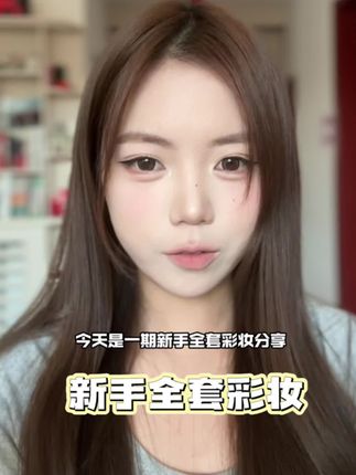 新手全套彩妆分享来喽#彩妆分享 #化妆品分享#妆教#美妆百万新星计划