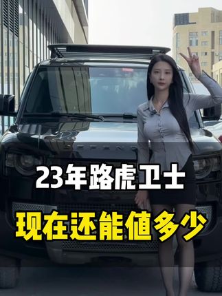 23年路虎卫士 暗黑特别版 #二手车 #沈阳二手车 #收车实录