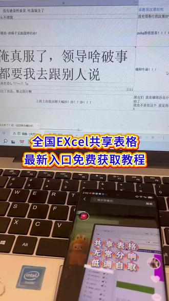 輸面筋义无反顾解開 全国共享八卦表格谁发的全国共享excel呀~简直上班摸鱼吃瓜不要太爽了#摸鱼神器#共享文档#excel#全国共享execl