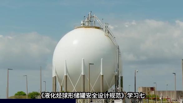 液化烃储罐切水设计六要点!安全规范解读