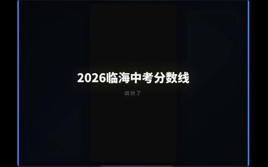 临海中考分数线:台中一分没降,普高线两年暴跌 56 分! #临海中考 #浙江中考 #中考估分 #中考志愿 #普高线