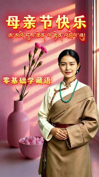 藏文母亲节 #母亲节 #零基础学藏文 #藏文 #藏文学习 #学藏文