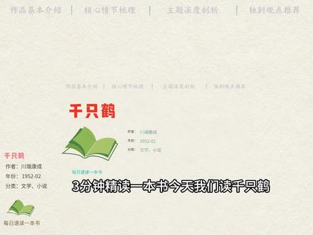 《千只鹤》 三分钟了解文学名著《千只鹤》
