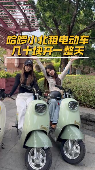 租电动车一天24小时畅玩,还能免费换电!
#哈啰小北租电动车 #旅游租车 #佛山租电动车 #佛山旅游