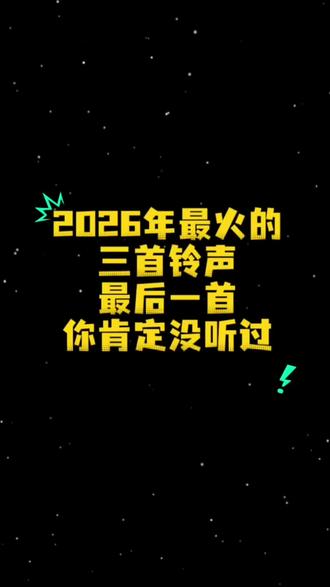 2026年最火的三首铃声,最后一首你肯定没听过。 2026年最火的三首铃声,最近很火的歌#苹果手机铃声 #最近很火的一首歌 #2026年最火的歌曲 #转身即心痛 #爱琴海