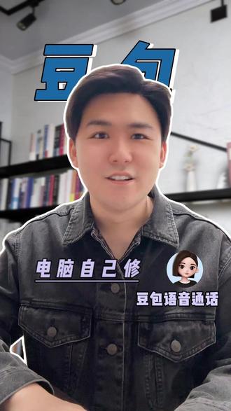 电脑自己修,不容易出事儿 #豆包APP #语音通话 #ZD