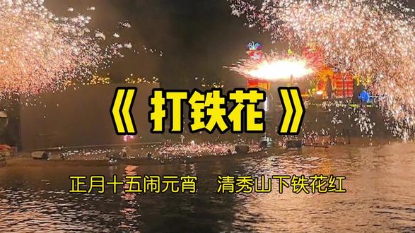 #正月十五闹元宵 #清秀山下铁花红#打铁花 #打铁花打出璀璨星河 #南宁青秀山公园 迎春灯会