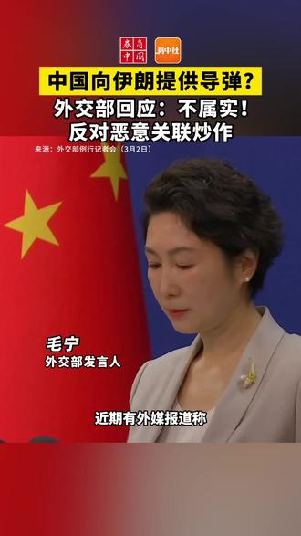 中国向伊朗提供导弹?中方回应:不属实!反对恶意关联炒作