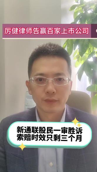 新通联股民一审胜诉 索赔时效只剩三个月 新通联涉嫌证券虚假陈述,已有股民一审胜诉,索赔时效只剩三个月,受损股民仍可起诉索赔。
我是厉健律师,曾经代理股民告赢100多家上市公司并获赔,今天聊聊新通联,股民为什么索赔?索赔进展?索赔条件?提供什么资料?
一、为什么索赔?2022年9月30日,新通联(代码603022)及有关责任人收上交所监管警示。根据《证券法》,上市公司涉嫌虚假陈述,亏损股民可依法索赔。
二、索赔条件?暂定:在2021年11月11日至2022年2月23日期间买入新通联股票,并2022年2月23日收盘时还持有该股票的亏损股民,可以索赔。索赔条件以法院认定为准。
三、提供什么资料?股民先去证券公司打印对账单、开户查询单,提交给律师审核,根据回复情况,再决定是否参加索赔。
更多股票索赔,请关注厉健律师。
#新通联 #股票索赔律师厉健 #股票