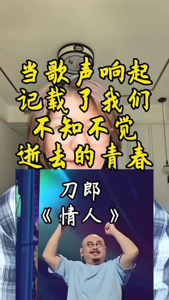 当歌声响起,记载了我们不知不觉逝去的青春#传统文化觉醒 #创作者中心 #创作灵感 刀郎的歌#情感共鸣