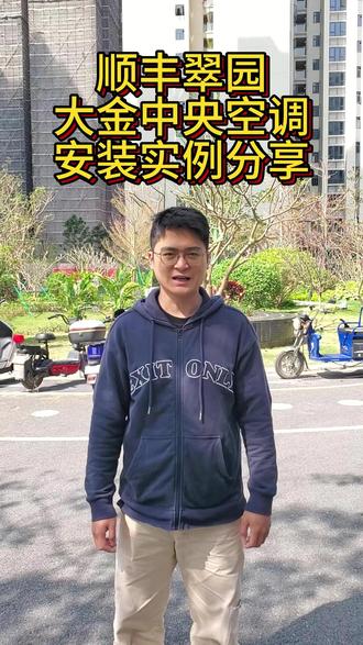 顺丰翠园大金中央空调安装实例分享 #顺丰翠园 #广州顺丰翠园 #广州大金空调 #大金中央空调 #大金空调